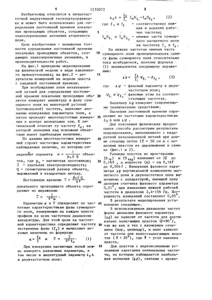 Способ геоэлектроразведки (патент 1233072)