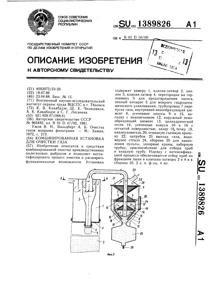 Комбинированная установка для очистки газа (патент 1389826)