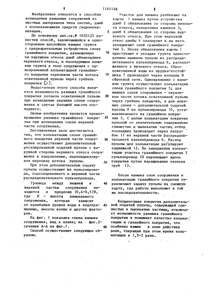 Способ возведения намывных сооружений из местных материалов (патент 1141148)