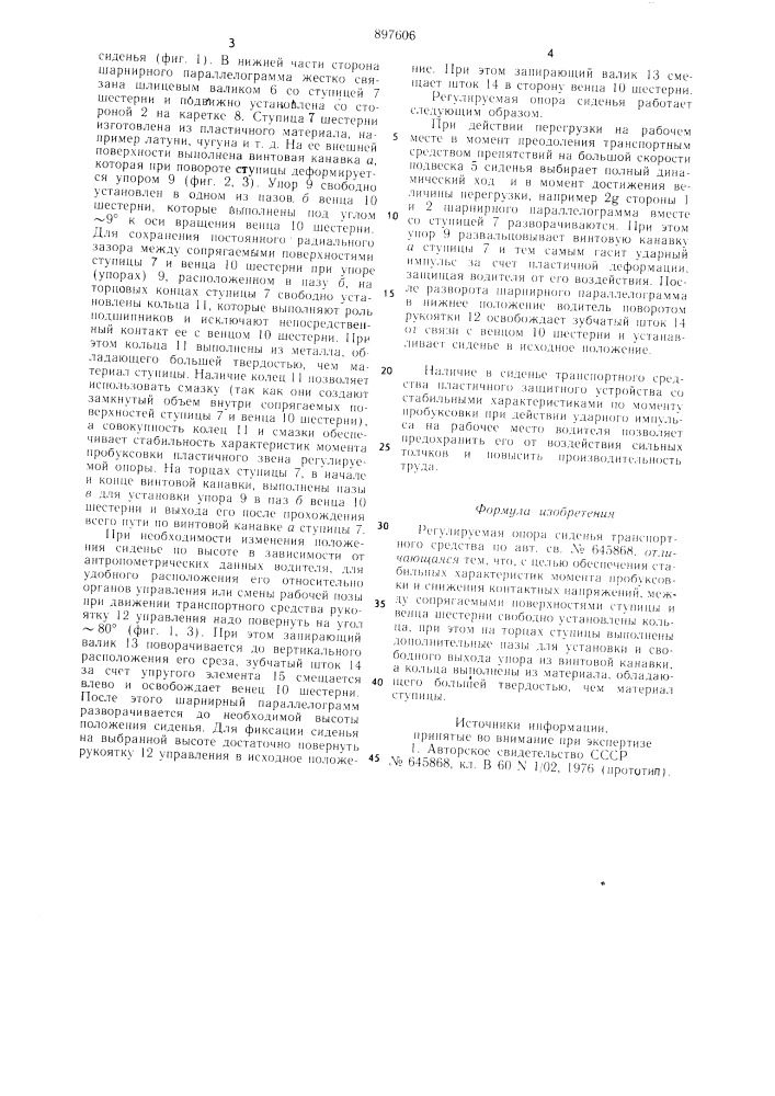 Регулируемая опора сиденья транспортного средства (патент 897606)