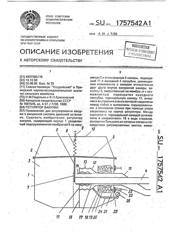 Регулятор вакуума (патент 1757542)