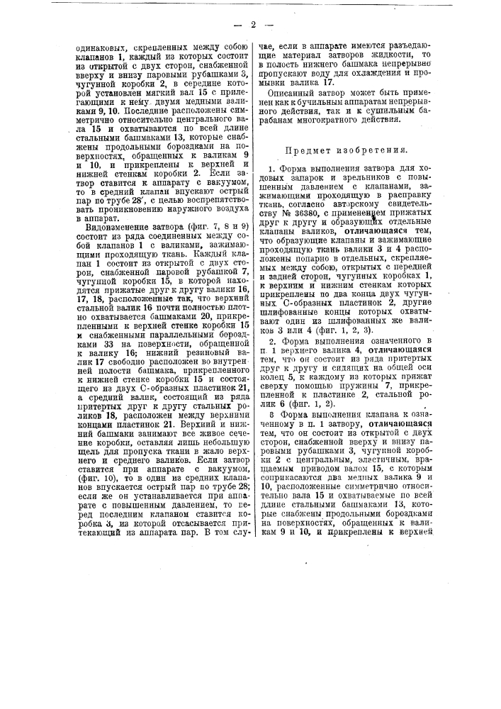 Затвор к ходовым запоркам и зрельникам (патент 37681)