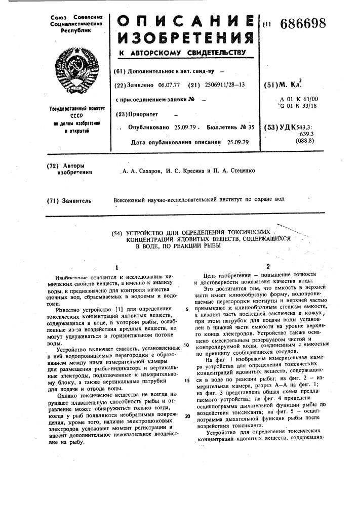 Устройство для определения токсических концентраций ядовитых веществ содержащихся в воде по реакции рыбы (патент 686698)