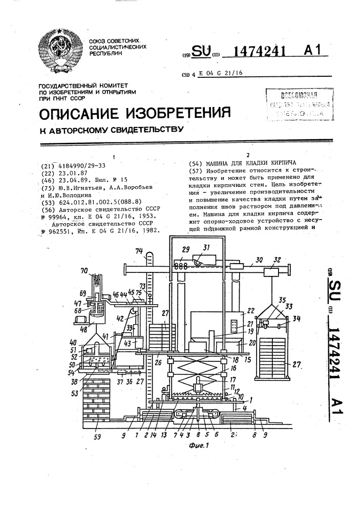 Машина для кладки кирпича (патент 1474241)