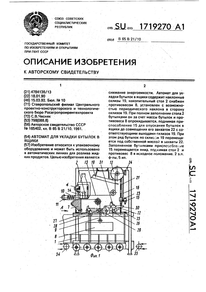 Автомат для укладки бутылок в ящики (патент 1719270)