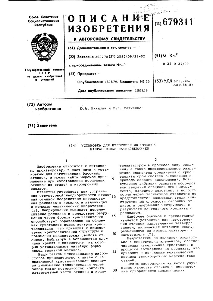 Установка для изготовления отливок направленным затвердеванием (патент 679311)