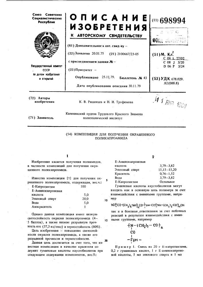 Композиция для получения окрашенного поликапроамида (патент 698994)