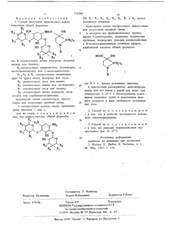 Способ получения производных аминогликозида или их солей (патент 724086)