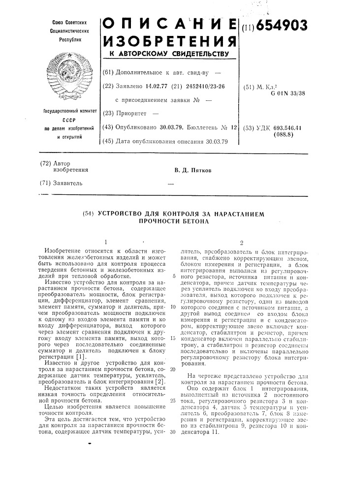 Устройство для контроля за нарастанием прочности бетона (патент 654903)