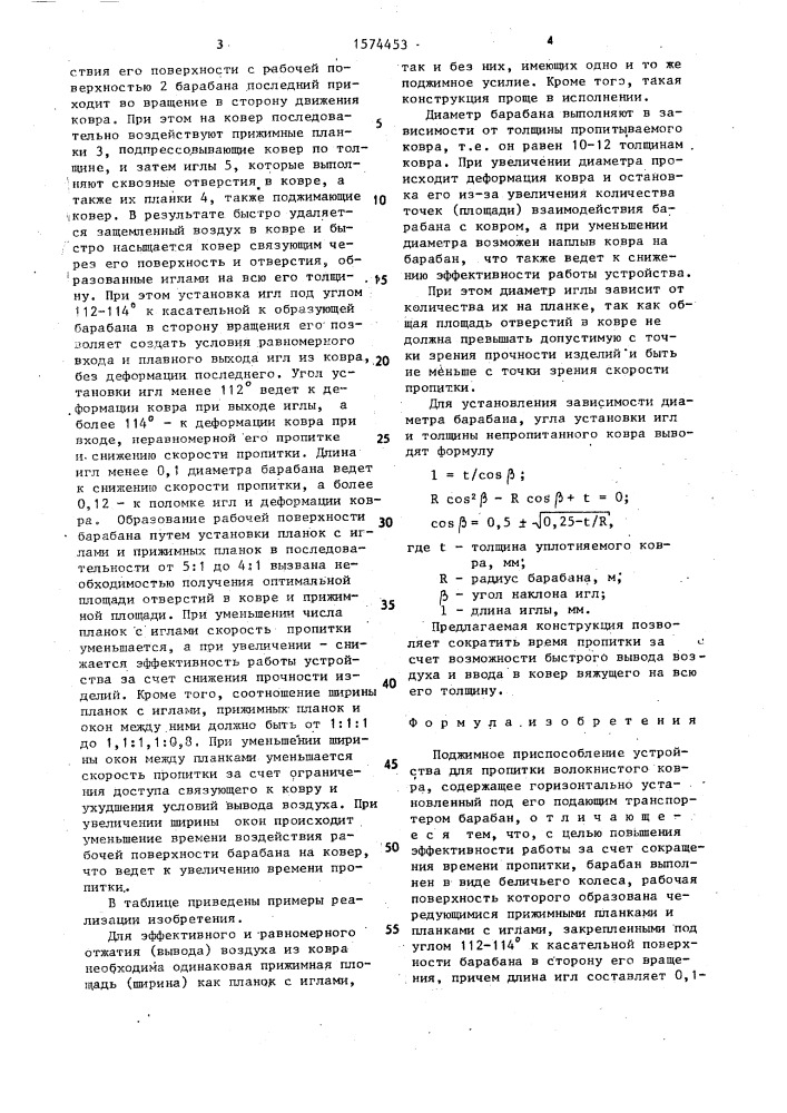 Поджимное приспособление устройства для пропитки волокнистого ковра (патент 1574453)