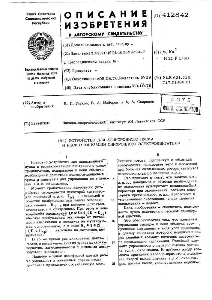 Устройство для асинхронного пуска и ресинхронизации синхронного электродвигателя (патент 412842)