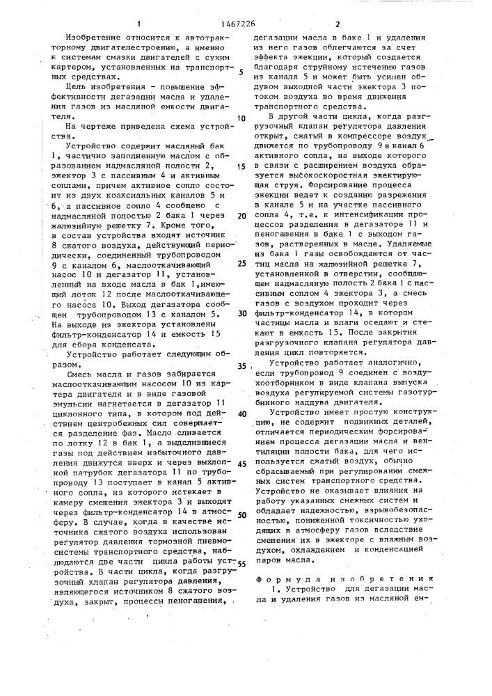 Устройство для дегазации масла и удаления газов из масляной емкости двигателя внутреннего сгорания (патент 1467226)