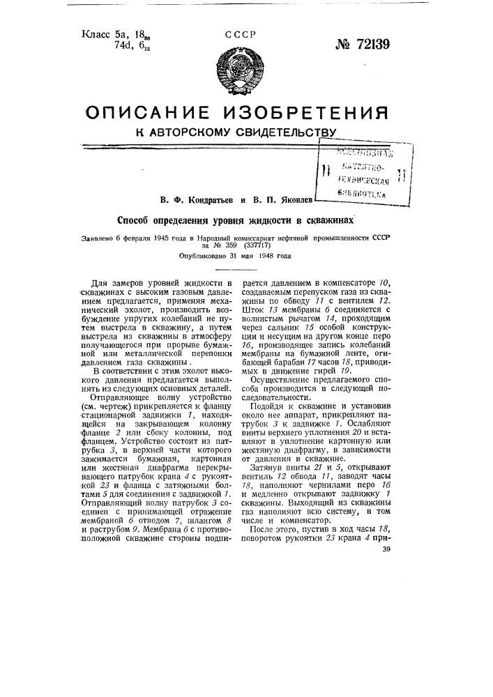 Способ определения уровня жидкости в скважинах (патент 72139)