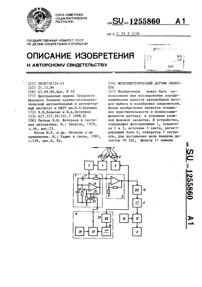 Фотоэлектрический датчик объектов (патент 1255860)