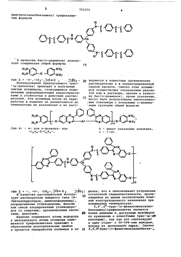 Способ получения полихиноксалинов (патент 763375)