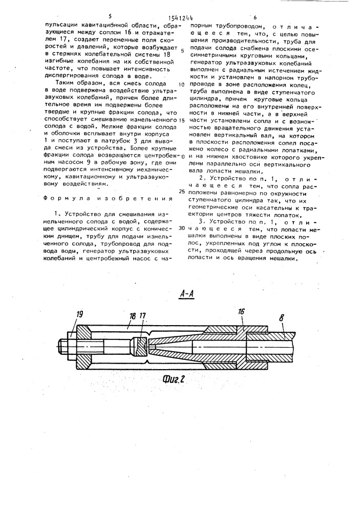 Устройство для смешивания измельченного солода с водой (патент 1541244)