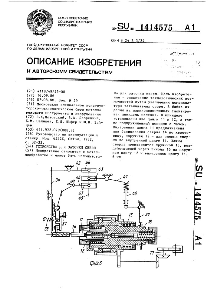 Устройство для заточки сверл (патент 1414575)