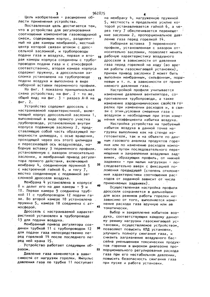 Устройство для регулирования соотношения компонентов газовоздушной смеси (патент 962875)