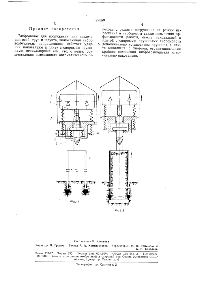 Вибромолот для погружения или извлечения свай, (патент 179683)