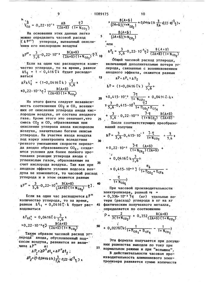 Способ определения удельного расхода углерода анода (патент 1089175)