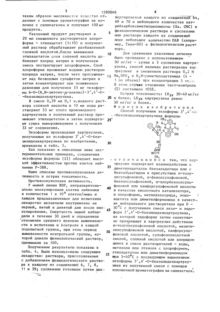 Способ получения экзоформы 3 @ ,4 @ -о- бензилиденхартреузина (патент 1590046)