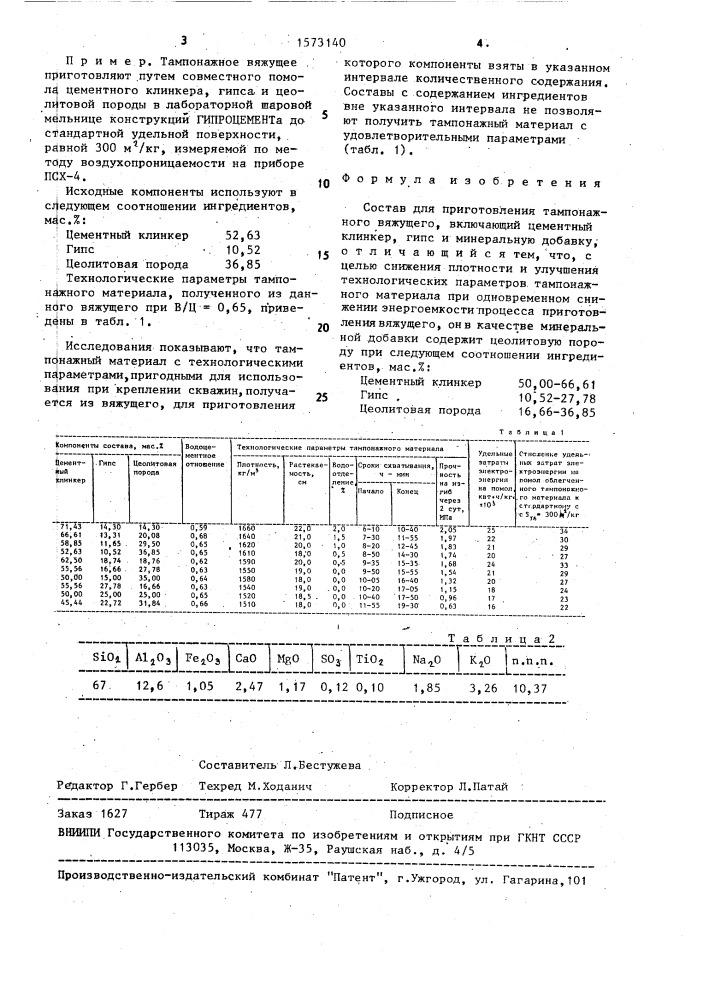 Состав для приготовления тампонажного вяжущего (патент 1573140)