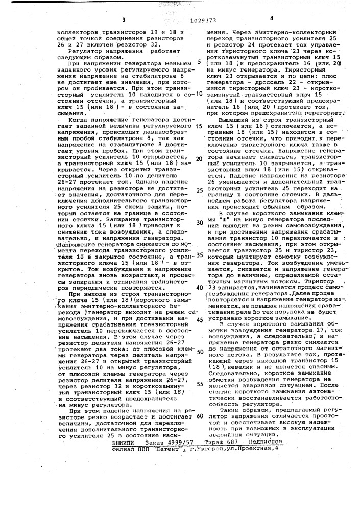 Регулятор напряжения вентильного генератора (патент 1029373)