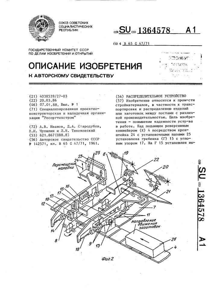 Распределительное устройство (патент 1364578)
