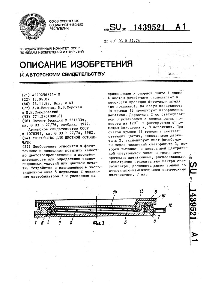 Устройство для пробной печати (патент 1439521)