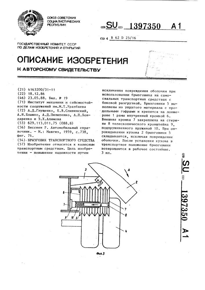 Брызговик транспортного средства (патент 1397350)