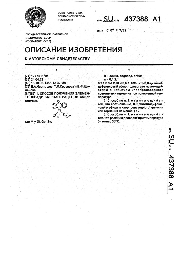 Способ получения элементооксадигидроантраценов (патент 437388)