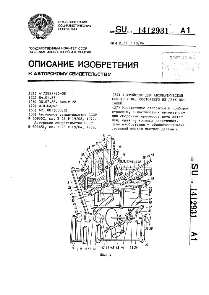 Устройство для автоматической сборки узла,состоящего из двух деталей (патент 1412931)