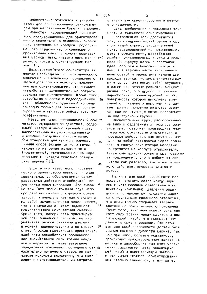 Гидравлический ориентатор (патент 1044774)