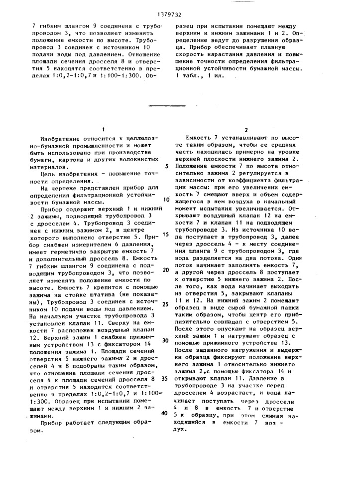 Прибор для определения фильтрационной устойчивости бумажной массы (патент 1379732)