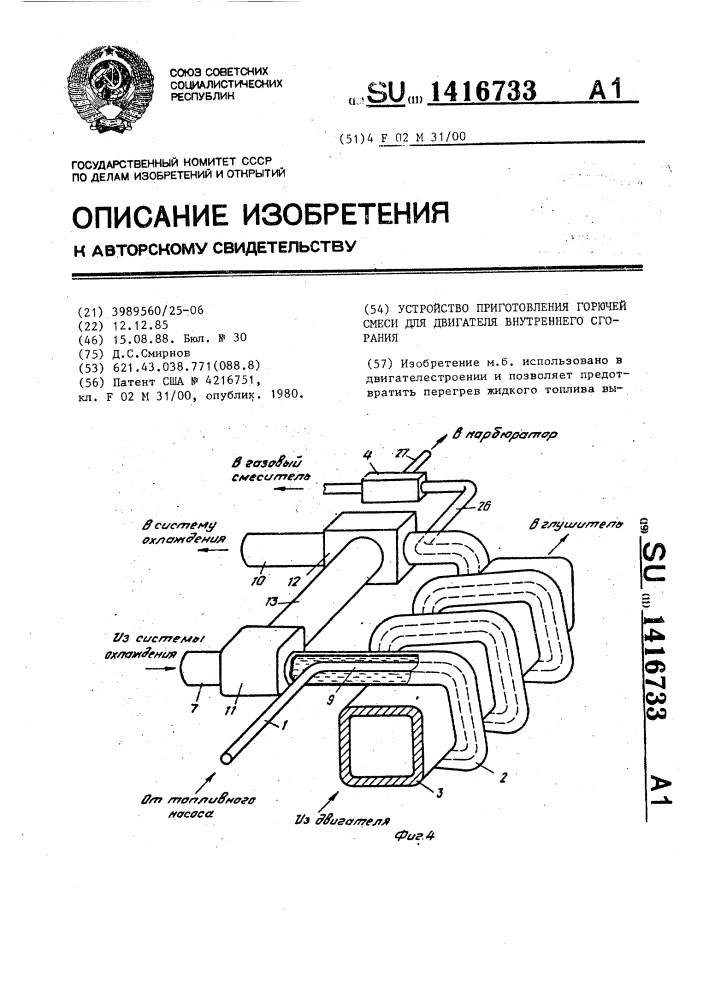 Устройство приготовления горючей смеси для двигателя внутреннего сгорания (патент 1416733)