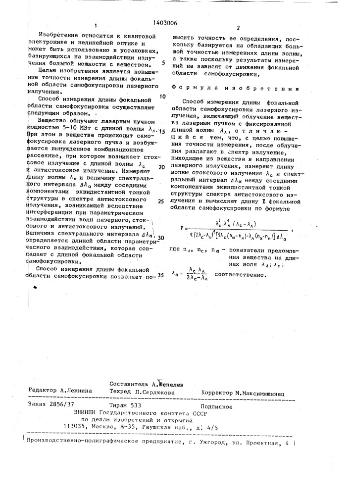 Способ измерения длины фокальной области самофокусировки лазерного излучения (патент 1403006)