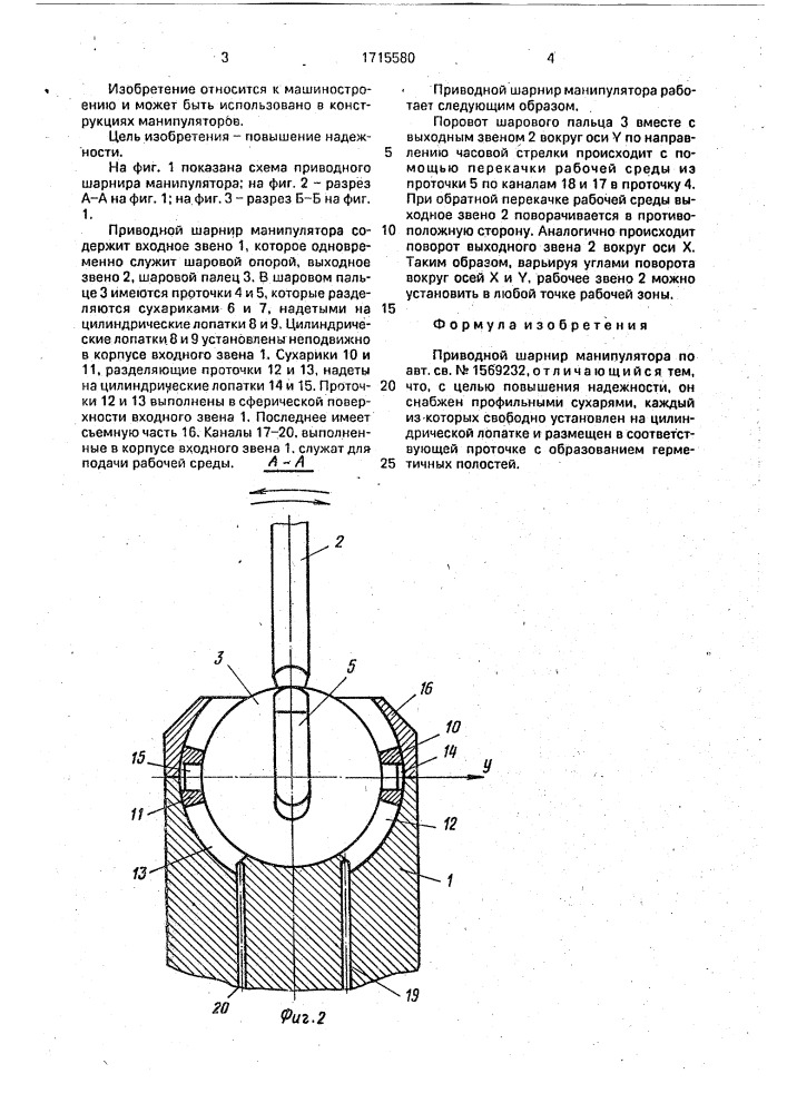 Приводной шарнир манипулятора (патент 1715580)