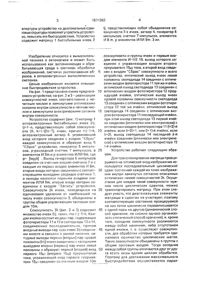 Устройство для параллельной записи, хранения и транспонирования изображений (патент 1674363)