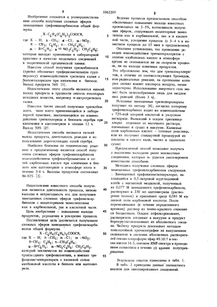 Способ получения сложных эфиров замещенных трифенилкарбинолов (патент 1062205)