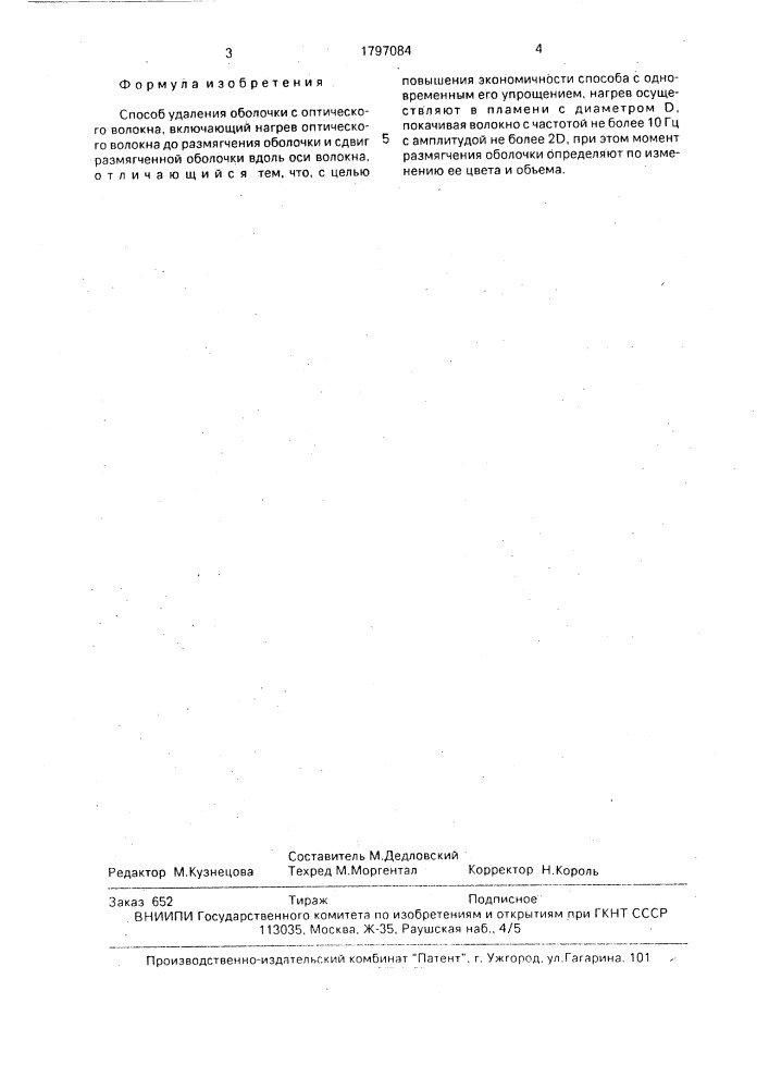 Способ удаления оболочки с оптического волокна (патент 1797084)
