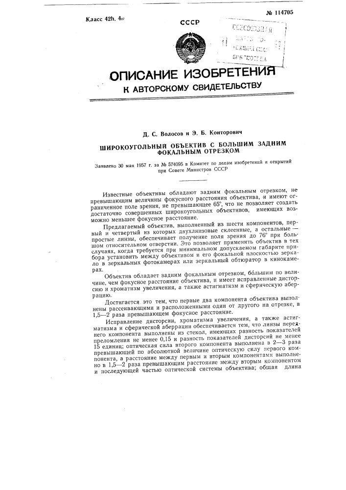 Широкоугольный объектив с большим задним фокальным отрезком (патент 114705)