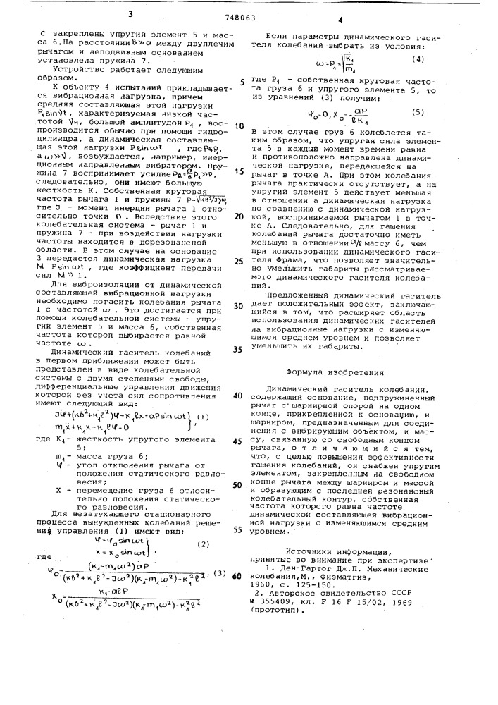 Динамический гаситель колебаний (патент 748063)