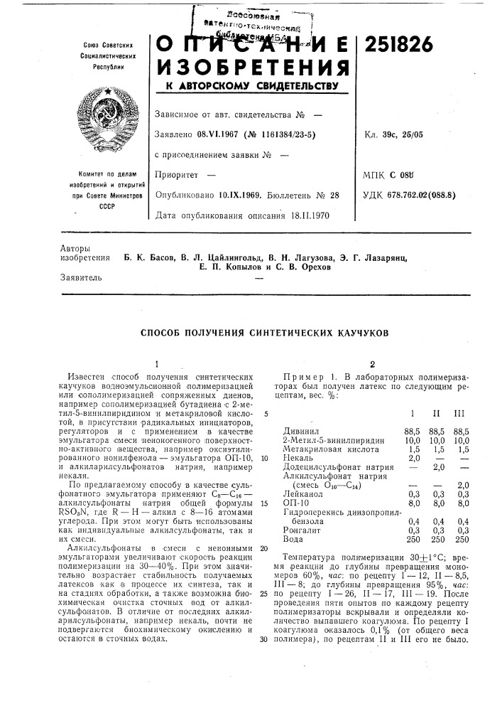 Способ получения синтетических каучуков (патент 251826)