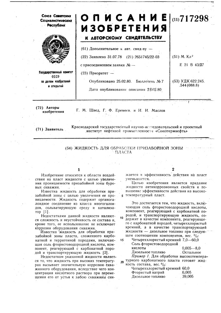 Жидкость для обработки призабойной зоны пласта (патент 717298)