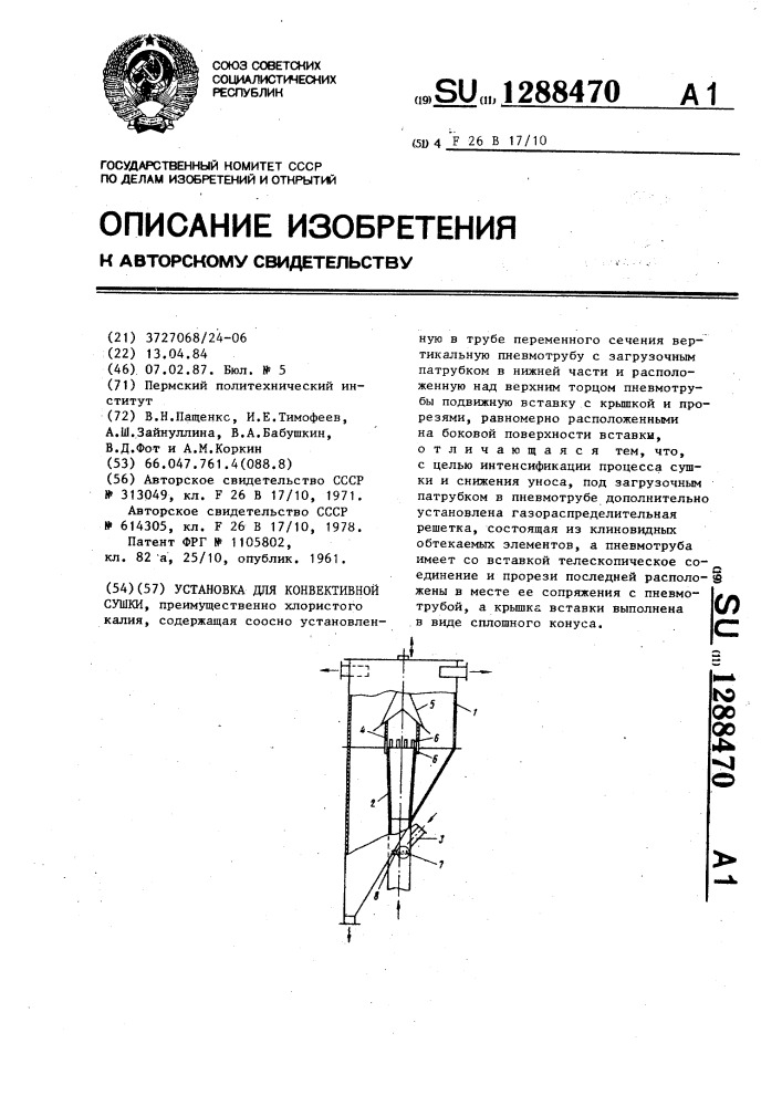 Установка для конвективной сушки (патент 1288470)