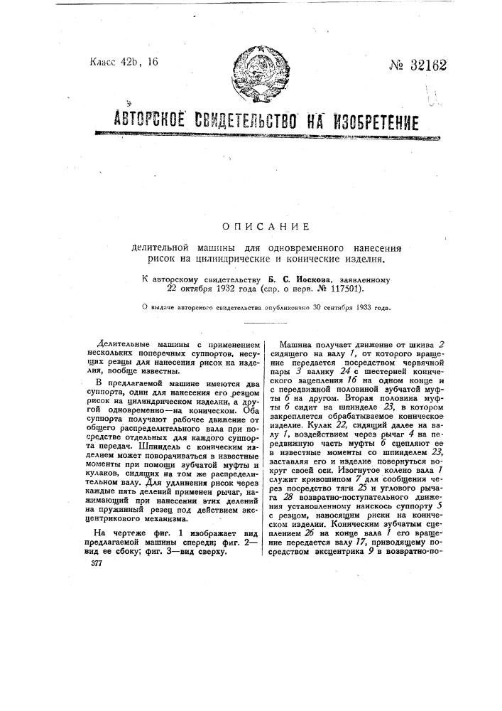 Делительная машина для одновременного нанесения рисок на цилиндрические и конические изделия (патент 32162)