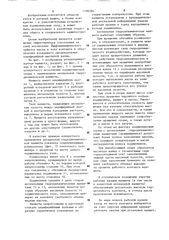 Аксиальная гидродинамическая манжета (патент 1196584)