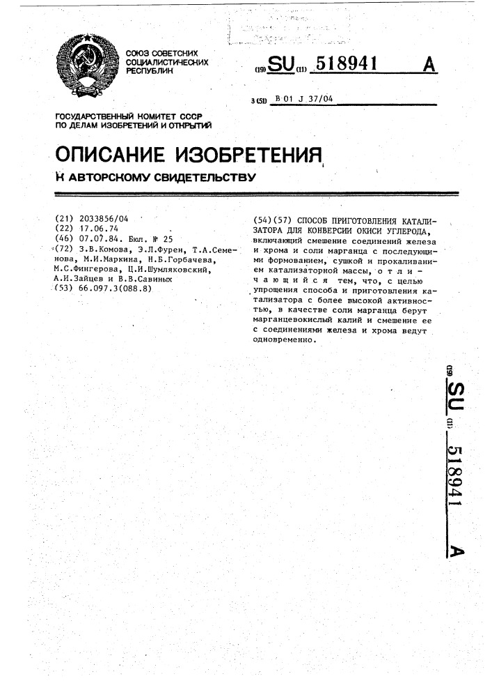 Способ приготовления катализатора для конверсии окиси углерода (патент 518941)