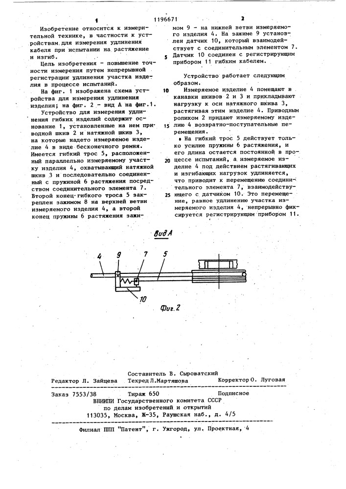 Устройство для измерения удлинения гибких изделий (патент 1196671)