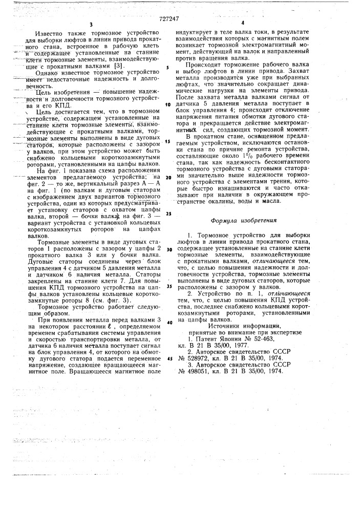 Тормозное устройство для выборки люфтов в линии привода прокатного стана (патент 727247)